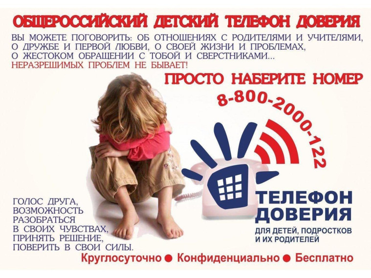 Телефон доверия